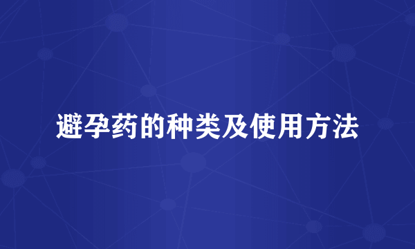 避孕药的种类及使用方法