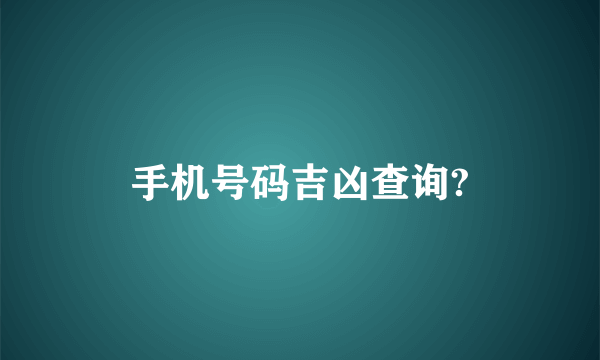 手机号码吉凶查询?