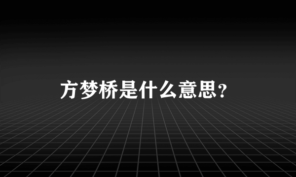 方梦桥是什么意思？