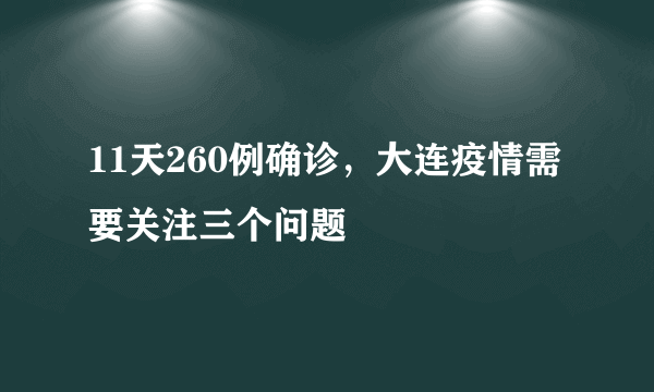 11天260例确诊，大连疫情需要关注三个问题