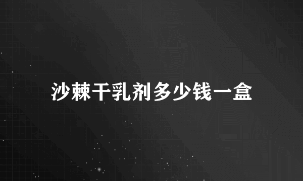 沙棘干乳剂多少钱一盒