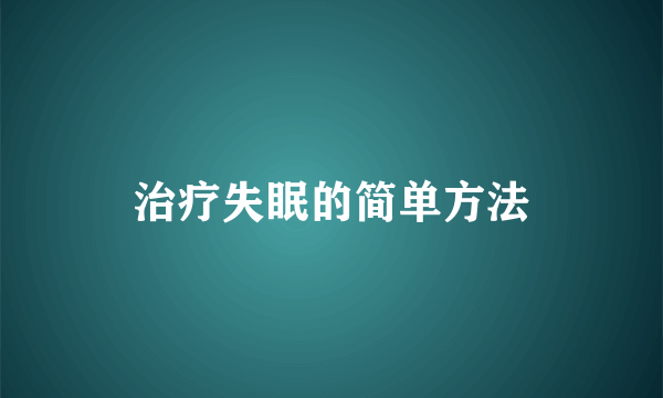 治疗失眠的简单方法