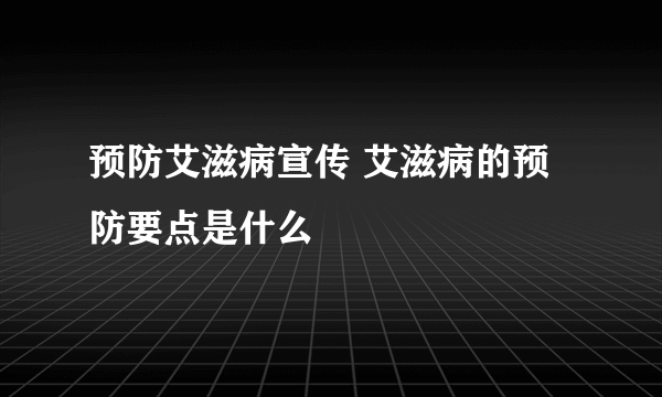 预防艾滋病宣传 艾滋病的预防要点是什么