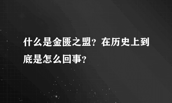 什么是金匮之盟？在历史上到底是怎么回事？