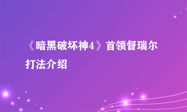 《暗黑破坏神4》首领督瑞尔打法介绍