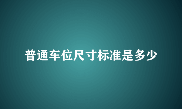 普通车位尺寸标准是多少