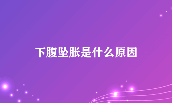 下腹坠胀是什么原因