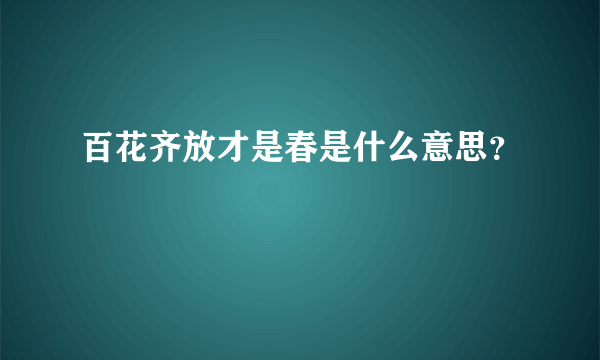 百花齐放才是春是什么意思？