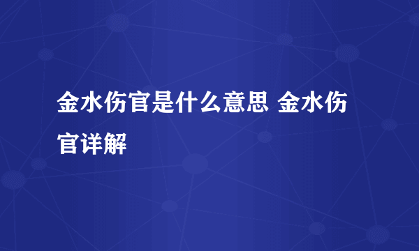 金水伤官是什么意思 金水伤官详解