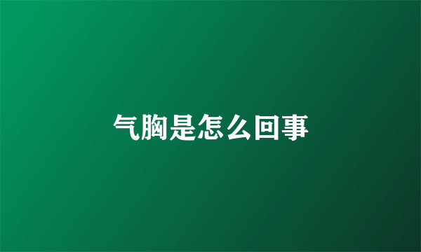 气胸是怎么回事