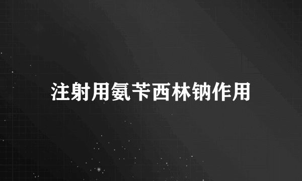 注射用氨苄西林钠作用