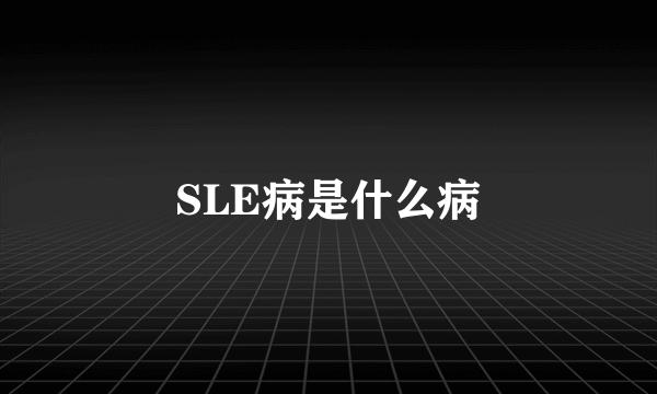 SLE病是什么病