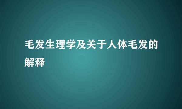 毛发生理学及关于人体毛发的解释