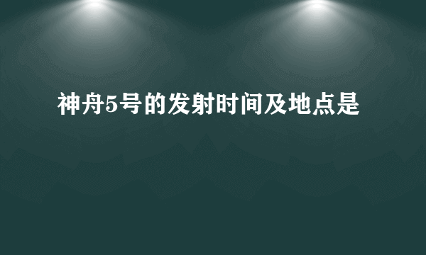 神舟5号的发射时间及地点是