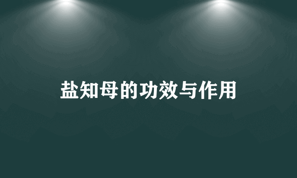 盐知母的功效与作用