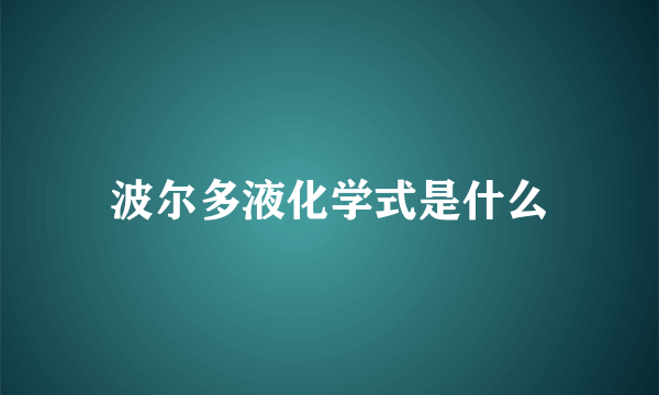 波尔多液化学式是什么