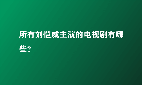 所有刘恺威主演的电视剧有哪些？