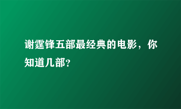 谢霆锋五部最经典的电影，你知道几部？