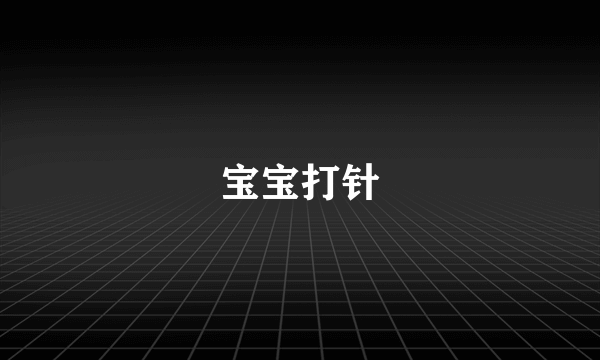 宝宝打针