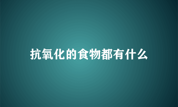 抗氧化的食物都有什么