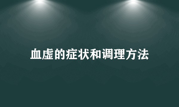 血虚的症状和调理方法