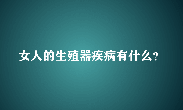 女人的生殖器疾病有什么？