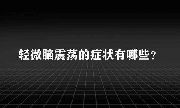 轻微脑震荡的症状有哪些？