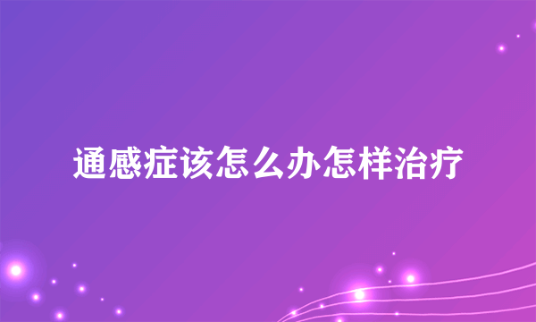 通感症该怎么办怎样治疗