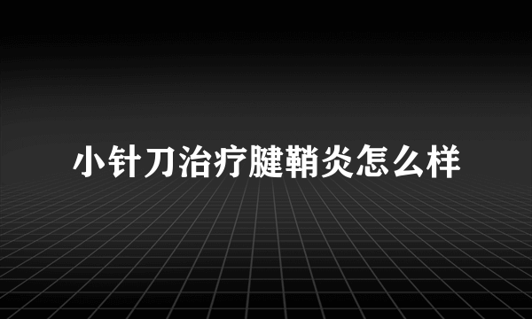 小针刀治疗腱鞘炎怎么样