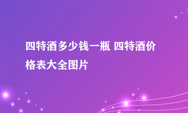 四特酒多少钱一瓶 四特酒价格表大全图片