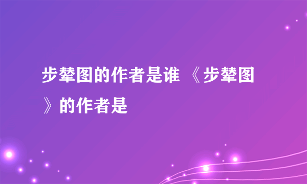 步辇图的作者是谁 《步辇图》的作者是