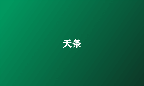 天条