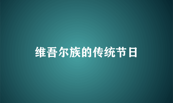 维吾尔族的传统节日