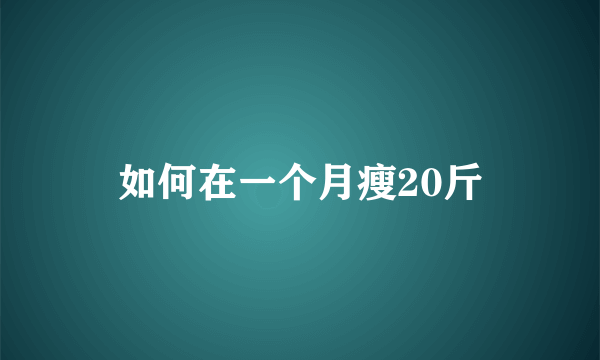 如何在一个月瘦20斤