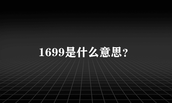 1699是什么意思？