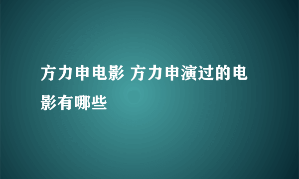 方力申电影 方力申演过的电影有哪些