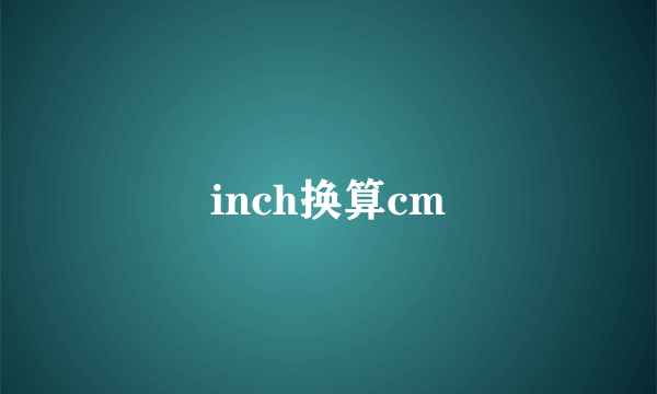 inch换算cm