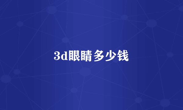 3d眼睛多少钱