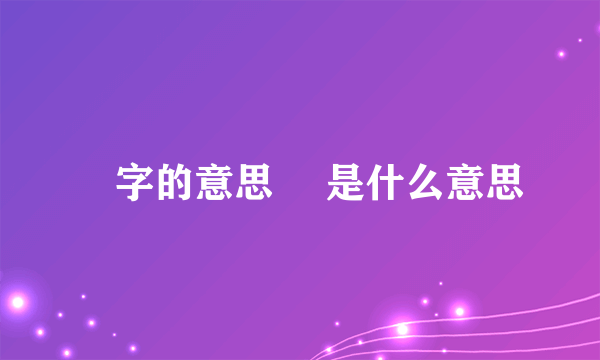 鏐字的意思 鏐是什么意思