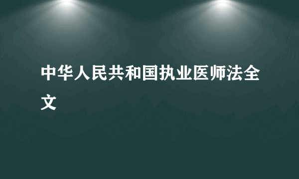 中华人民共和国执业医师法全文