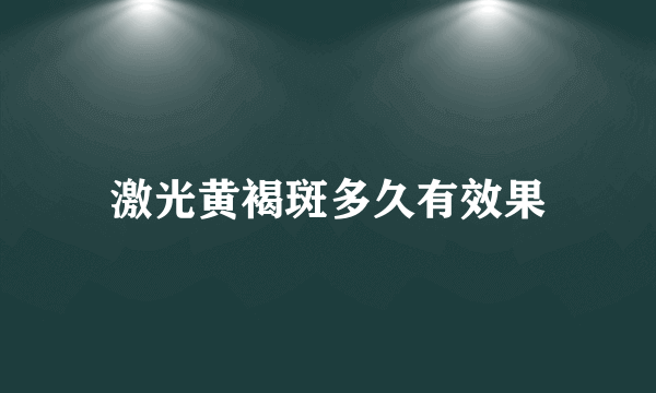 激光黄褐斑多久有效果