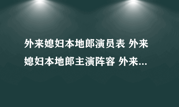 外来媳妇本地郎演员表 外来媳妇本地郎主演阵容 外来媳妇本地郎主要演员名单