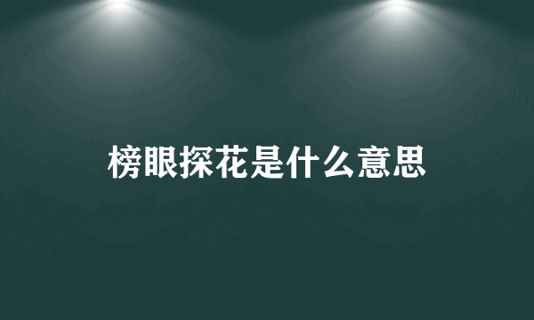 榜眼探花是什么意思