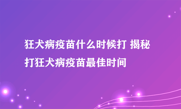 狂犬病疫苗什么时候打 揭秘打狂犬病疫苗最佳时间