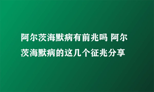 阿尔茨海默病有前兆吗 阿尔茨海默病的这几个征兆分享