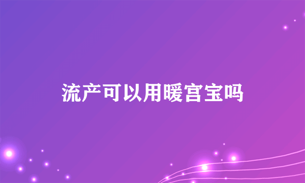 流产可以用暖宫宝吗