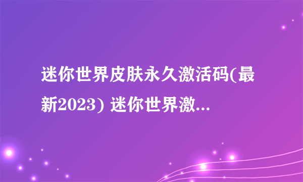 迷你世界皮肤永久激活码(最新2023) 迷你世界激活码大全