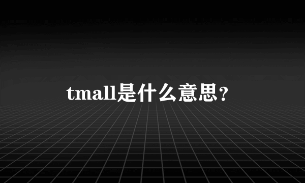 tmall是什么意思？