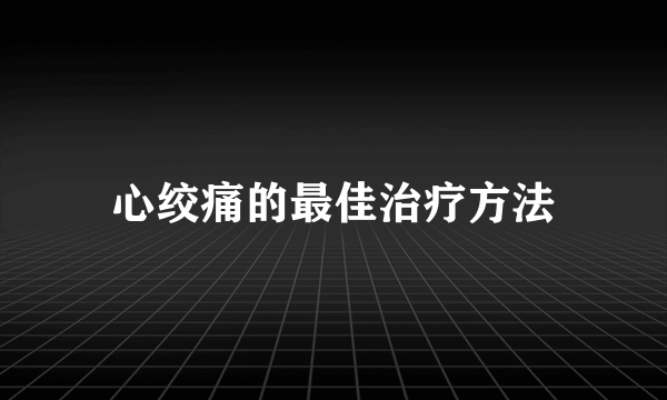 心绞痛的最佳治疗方法