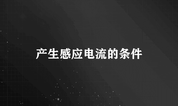 产生感应电流的条件